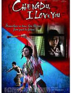 Чэнду, я люблю тебя