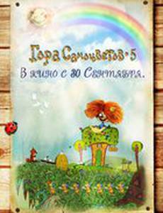 Гора самоцветов 5