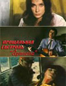 Прощальная гастроль «Артиста»