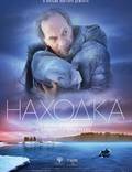 Постер из фильма "Находка" - 1