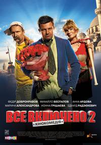 Постер Всё включено 2