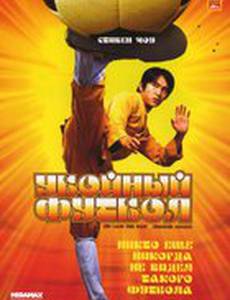 Убойный футбол