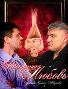 Настоящая любовь