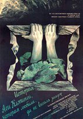 История Аси Клячиной, которая любила, да не вышла замуж