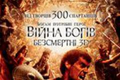 Война Богов: Бессмертные