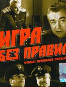 Игра без правил