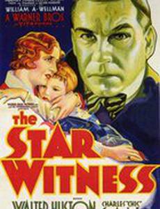Звездный свидетель