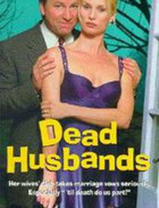 Мертвые мужья