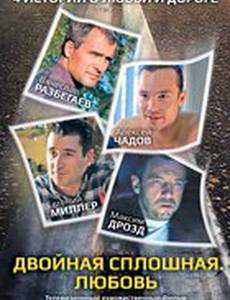 Двойная сплошная. Любовь