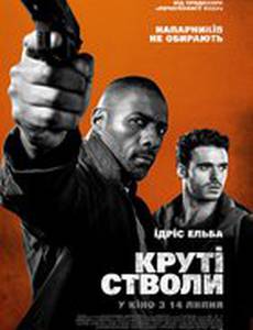 Крутые меры (Крутые стволы)