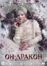 Постер Он – дракон
