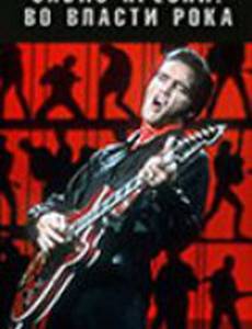 Элвис Пресли. Во власти рока