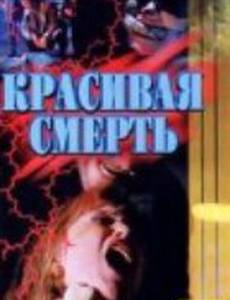 Галифакс: Красивая смерть