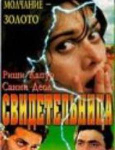 Свидетельница