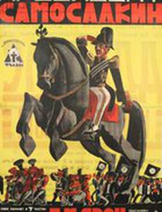 Президент Самосадкин