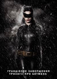 Постер Темный рыцарь: Возрождение легенды