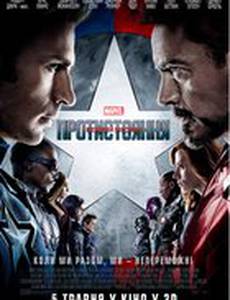 Первый мститель: Противостояние