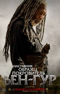 Постер Бен-Гур