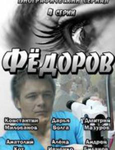Фёдоров (мини-сериал)