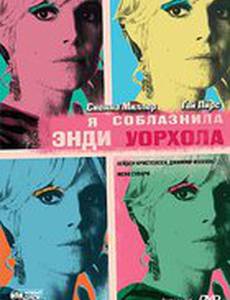 Я соблазнила Энди Уорхола
