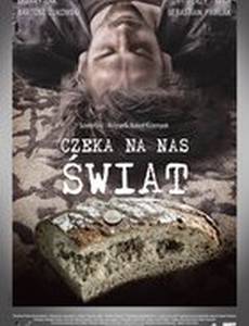 Ждет нас этот мир