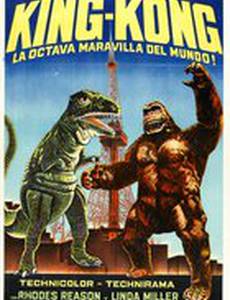 Побег Кинг-Конга