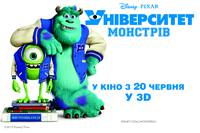 Постер Университет Монстров 3D