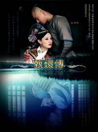 Постер Легенда о Чжэнь Хуань