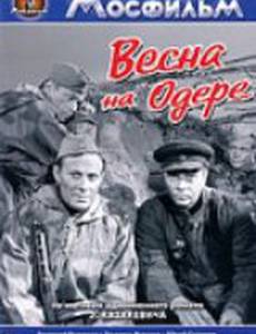 Весна на Одере