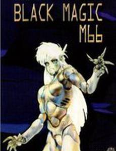 Черная магия М-66 (видео)