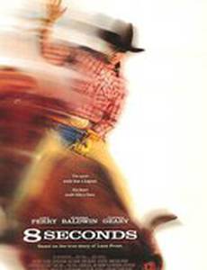 8 секунд