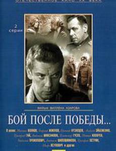 Бой после победы