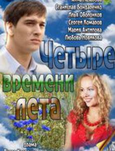 Четыре времени лета