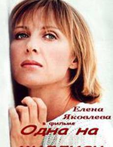 Одна на миллион