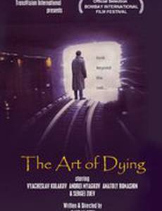 Искусство умирать
