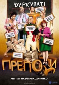 Постер Безумные преподы