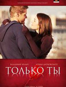 Только ты