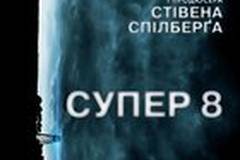 Супер 8