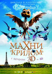 Постер Махни крылом 3D