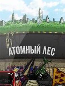 Атомный лес
