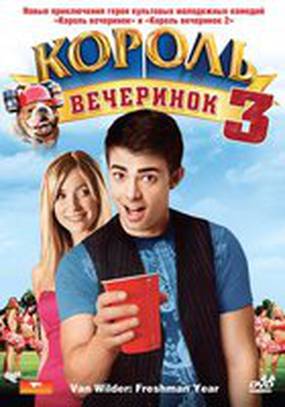 Король вечеринок 3 (видео)