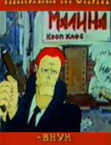 Капитан Пронин: Внук майора Пронина