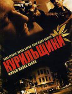 Курильщики (видео)