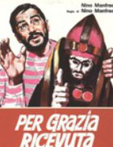 За полученную милость