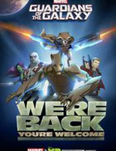 Стражи Галактики