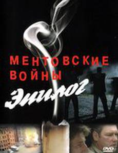 Ментовские войны – Эпилог