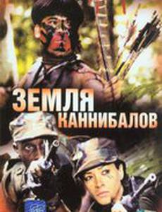 Земля каннибалов (видео)