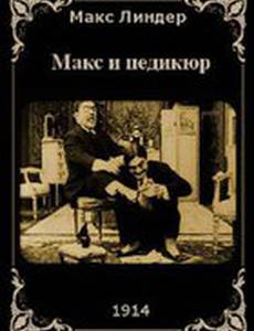 Макс и педикюр