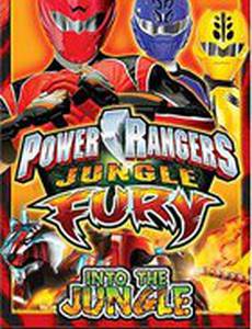 Могучие рейнджеры: Ярость джунглей