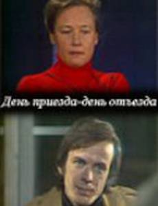 День приезда – день отъезда